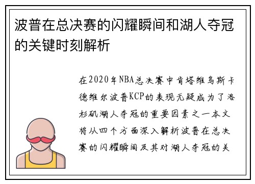 波普在总决赛的闪耀瞬间和湖人夺冠的关键时刻解析